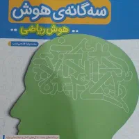 کتاب سه گانه ی هوش