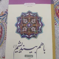 کتاب با هم بیاندیشیم ۱ اندیشه اسلامی ۱ دانشگاه