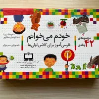 مجموعه ۴۲ جلدی خودم می خوانم