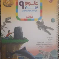 کتاب علوم نهم مبتکران از مجموعه رشادت
