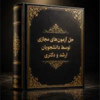 کتاب امتحان مجازی حل سوالات حرفه ای و به تضمین