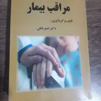 کتاب آموزش کمک پرستاری (بهیار)
