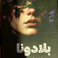 رمان بلادونا انتشارات کتاب مجازی