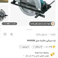 فروش فوری اره دیسکی ماکیتا اصلی پلمپ