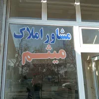 فروش خانه ویلای دوطبقه  املاک میثم