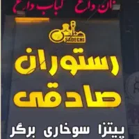شاطر نانوایی رستوران