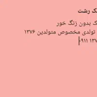 فروش خط یک رشت ۶۸۵۲ ۱۳۷ ۰۹۱۱
