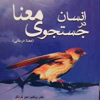 کتاب انسان در جستجوی معنا