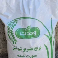 برنج عنبر بو وحدت شوشتر