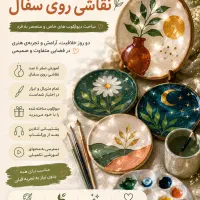 پیش‌ثبت‌نام ورکشاپ دو روزه نقاشی روی سفال
