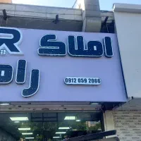 مغازه بر اصلی باغستان ۷۴ متر فلت سند تک برگ