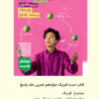 فیزیک 3 پایه دوازدهم تجربی