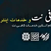 کافی نت و خدمات کامپیوتری ایران