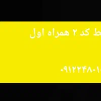 خط همراه اول کد ۲ (کارکرده)