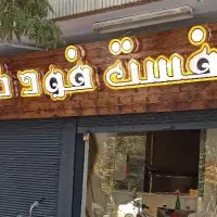 تابلو فست فود و عطاری