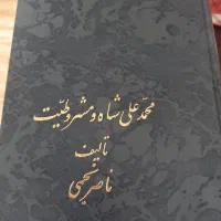 کتاب تاریخی محمد علی شاه