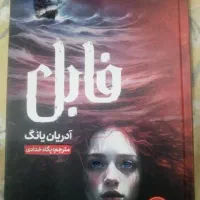 رمان فابل،نو