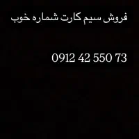 سیم کارت کد ۴ خوش شماره