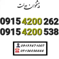 سیم کارت رند همراه اول زیر قیمت بازار0915.4200.262