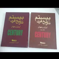 کتاب تاریخ قرن بیستم ایران و جهان