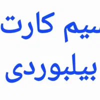 فروش و یا معاوضه سیم کارت خاص و رند و بیلبوردی