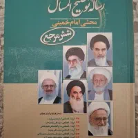 کتاب رساله‌ی توضیح المسائل ۶ مرجع