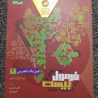 کتاب فرمول بیست فیزیک دوازدهم