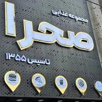 سالن دار و نیروی خدماتی