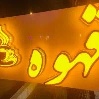 نیروی کار در کافه