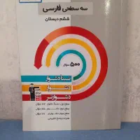 کتاب سه سطحی فارسی مخصوص کلاس ششم ابتدایی