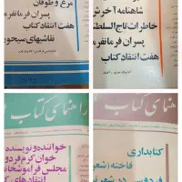 ۸شماره مجله ادبی ، راهنمای کتاب ، سال ۱۳۴۸
