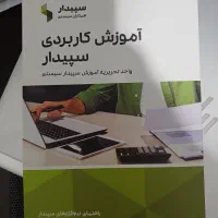 کتاب و نسخه آموزشی سپیدار همکاران CD