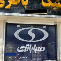 نمایندگی رسمی صبا باطری استان بوشهر