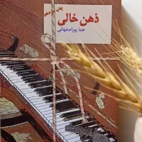 رمان ذهن خالی نویسنده هما پوراصفهانی