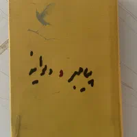 کتاب پیامبر و دیوانه اثر جبران خلیل جبران