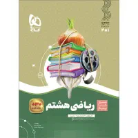 سیر تا پیاز گاج ریاضی هشتم