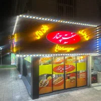 استخدام نیروی نیمه‌ماهر برای فست‌فود هفت‌چنار