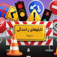 سوالات اصلی آزمون آیین نامه 100% ضمانتی با جواب