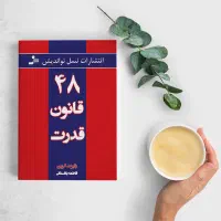 کتاب چهل و هشت قانون قدرت