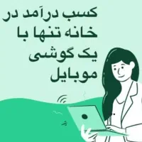 کار در منزل با گوشی