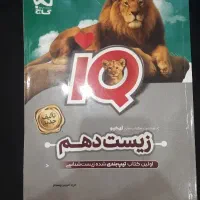 کتاب کمک آموزشی آی کیو زیست دهم