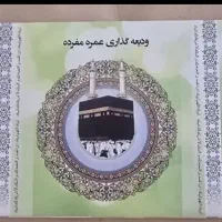فیش حج عمره الویت ۳۱۲