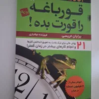 فروش کتاب قورباغه ات را قورت بده