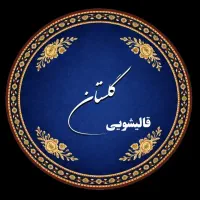 قالیشویی  چهاردانگه مرتضی گرد   ۵۵۲۲۷۳۳۰