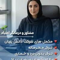 ترک اعتیاد با سبک نوین