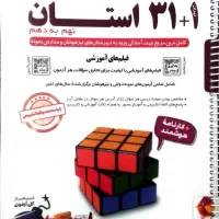 کتاب ۱+۳۱ استان (ورودی نمونه دولتی و تیزهوشان)