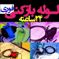 لوله بازکن گوهردشت عظیمیه باغستان شاهین ویلا گلشهر