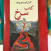 کتاب سرخ از کارل یونگ