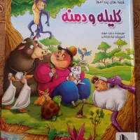 کتاب داستان کلیله و دمنه