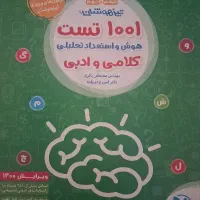 1001 تست کلامی و ادبی هوش و استعداد تحلیلی